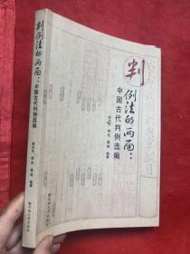 判例法的两面：中国古代判例选编 "