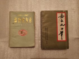 （衡山）岳云九十年（1909-1998) + 岳云校友录1909-1987（八十周年纪念)
