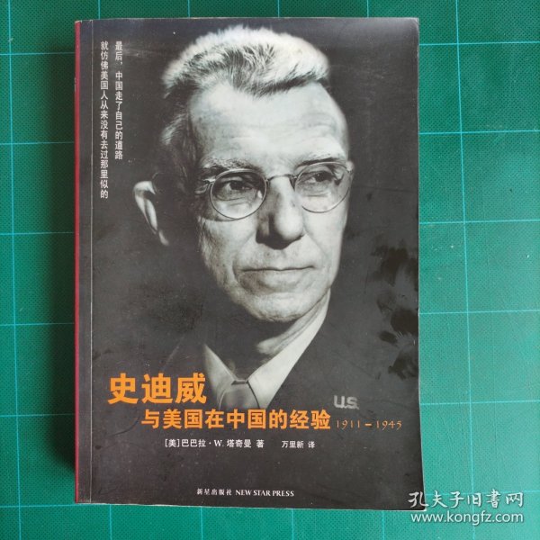 史迪威与美国在中国的经验：1911-1945