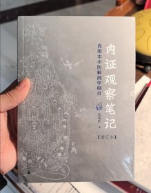 内证观察笔记：真图本中医解剖学纲目 内证观察笔记原版 增订本 真图本中医解剖学纲目 无名氏著