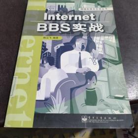Internet BBS实战