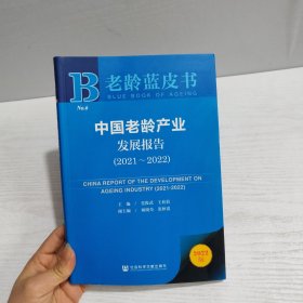 老龄蓝皮书：中国老龄产业发展报告（2021-2022）