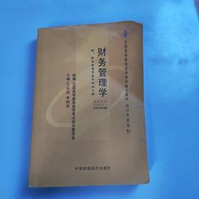 2006全国高等教育自学考试指定教材 会计专业（专科）：财务管理学