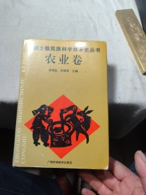 中国少数民族科学技术史丛书.农业卷