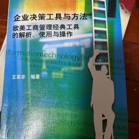 企业决策工具与方法：欧美工商管理经典工具的解析、使用与操作