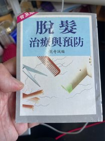 脱发预防与治疗（快泽图书版权页印在封底上，出版日期不详）