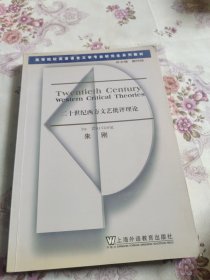 二十世纪西方文艺批评理论
