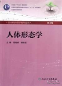 人体形态学 周瑞祥/ 