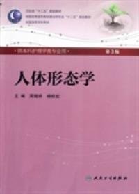 人体形态学 周瑞祥/ 