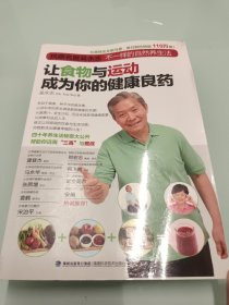 让食物与运动成为你的健康良药