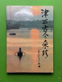 津西古今采珍-百花文艺出版社-1993年5月一版一印