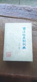 古汉语虚词词典（平装64开 1986年8月1版1印 有描述有清晰书影供参考）