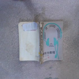 英語(yǔ)聽(tīng)力教程下教師用書(shū)