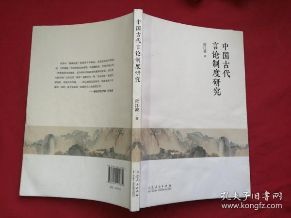 中国古代言论制度研究