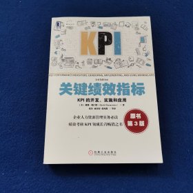关键绩效指标：KPI的开发、实施和应用