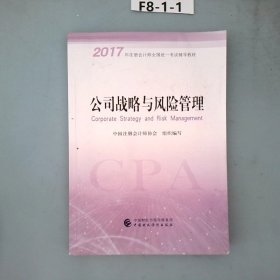 注册会计师2017教材 2017年注册会计师全国统一考试辅导教材(新大纲）:公司战略与风险管理