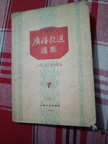 1958年广播歌选选集 第七集