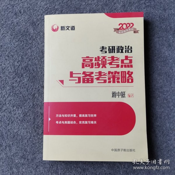 蒋中挺考研政治2022考研政治高频考点与备考策略新文道图书可搭肖秀荣精讲精练1000题张宇李永乐汤家凤考研数学