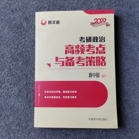 蒋中挺考研政治2022考研政治高频考点与备考策略新文道图书可搭肖秀荣精讲精练1000题张宇李永乐汤家凤考研数学