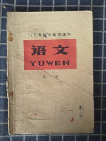 山东省初中试用课本——语文（第一册）