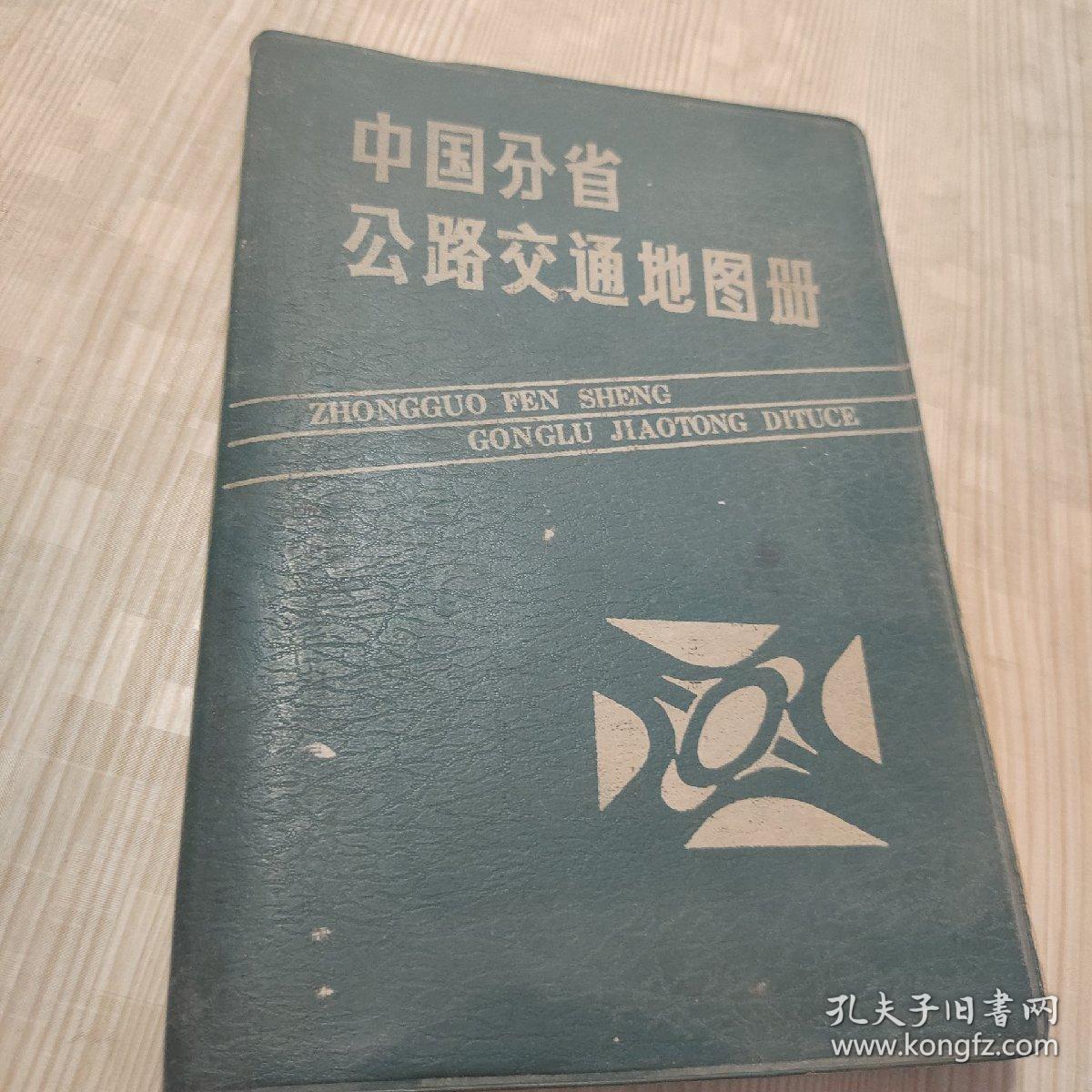 中国分省公路交通地图册