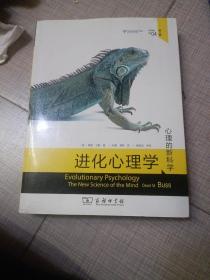 进化心理学(第4版)：心理的新科学