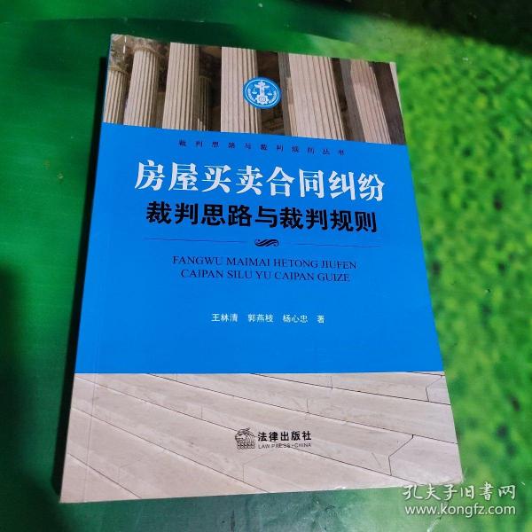 裁判思路与裁判规则丛书：房屋买卖合同纠纷裁判思路与裁判规则