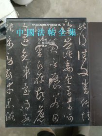 中国法帖全集4 宋汝帖 宋雁塔题名帖 鼎帖（精装带函）(大本16开S6)