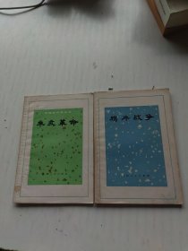 鸦片战争、辛亥革命（2本合售）