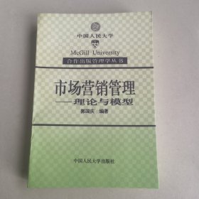 市场营销管理--理论与模型