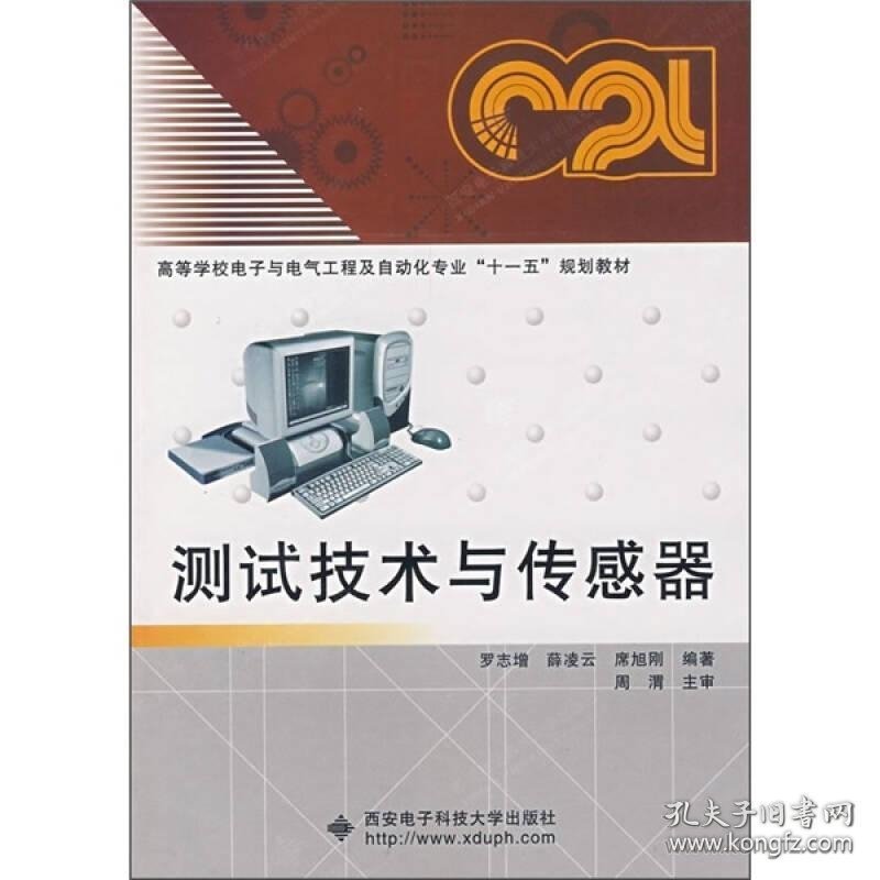 测试技术与传感器