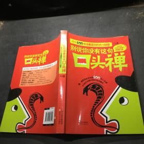 别说你没有这句口头禅：小心100句话暴露你的内心秘密