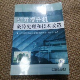 矿井提升机故障处理和技术改造