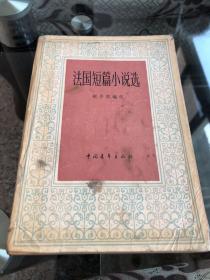 法国短篇小说选