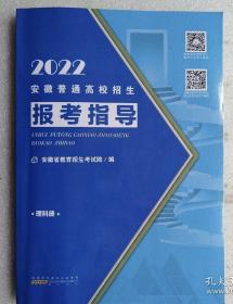 2022年安徽普通高校招生报考指导 2022安徽志愿报考指南 理科册 2022年安徽报考指导