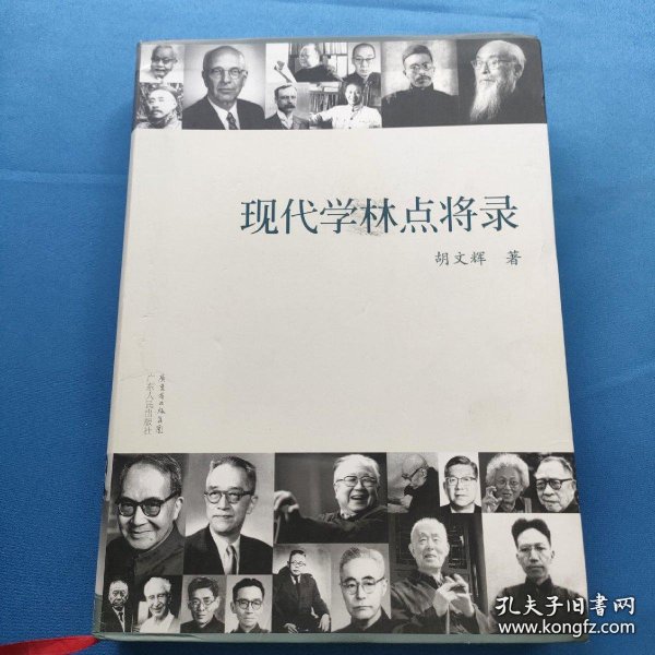 现代学林点将录