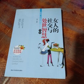 女人的社交与处世智慧全集.