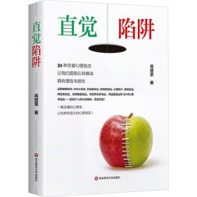 直觉陷阱 30种关键心理效应 让我们摆脱认知偏误 拥有理性与感性