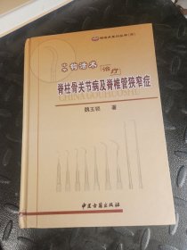 钩活术系列丛书（4）：中华钩活术治疗脊柱骨关节病及脊椎管狭窄症