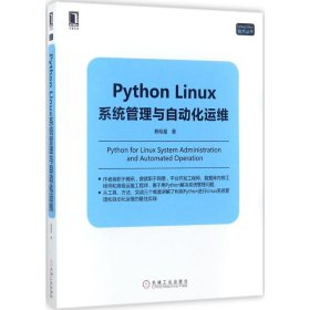 Python Linux系统管理与自动化运维