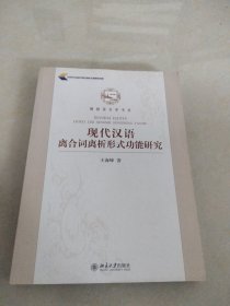 现代汉语离合词离析形式功能研究