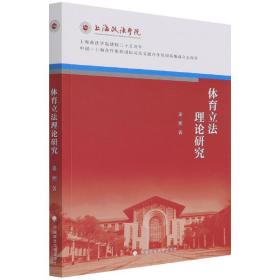 体育立法理论研究 姜熙 上海政法学院院庆三十五周年系列丛书 体育竞技法律社科专著