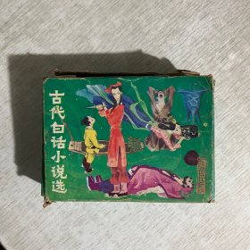 古代白话小说选  连环画，全8册，一版一印