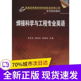 焊接科学与工程专业英语(吴志生)