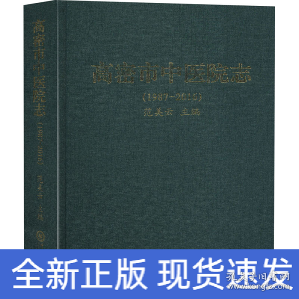 高密市中医院志(1987-2016)