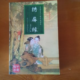 绣屏缘