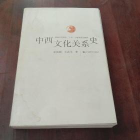 中西文化关系史