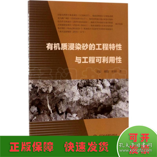 有机质浸染砂的工程特性与工程可利用性