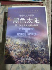 黑色太阳(第二次世界大战亚洲战事)/第二次世界大战纵横录