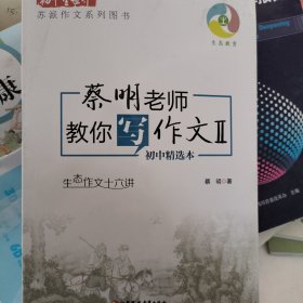 蔡明老师教你写作文2